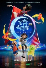 飞奔去月球 飞奔去月球