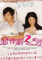 恶作剧之吻2 恶作剧之吻2