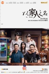 以家人之名 以家人之名