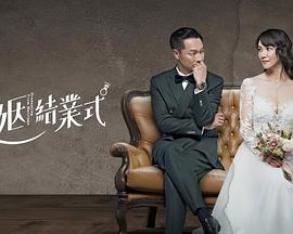 婚姻结业式 婚姻结业式