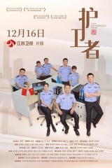 护卫者2022 护卫者2022