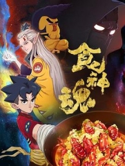 食神魂第一季 食神魂第一季