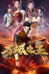 万域之王 万域之王