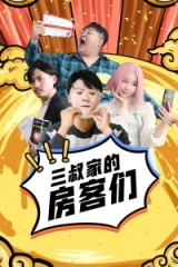 三叔家的房客们 三叔家的房客们