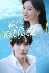 拜托,快结婚吧!第二季 拜托,快结婚吧!第二季