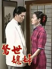 惊世媳妇 惊世媳妇