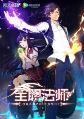 全职法师第一季 全职法师第一季