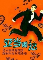 亚当周记 亚当周记