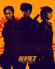 杀手废J 杀手废J
