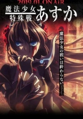 魔法少女特殊战明日香 魔法少女特殊战明日香