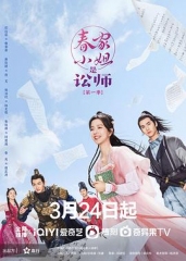 春家小姐是讼师 春家小姐是讼师