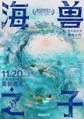 海兽之子 海兽之子