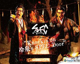 SPEC物语黎明篇《KNOCKIN’ON冷泉’SSPECDOOR》 SPEC物语黎明篇《KNOCKIN’ON冷泉’SSPECDOOR》