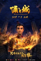 俑之城 俑之城