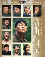 高山清渠 高山清渠
