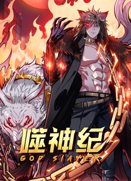 噬神纪动态漫画 噬神纪动态漫画
