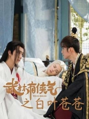 武林有侠气之白叶苍苍 武林有侠气之白叶苍苍