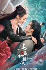 与君初相识 与君初相识