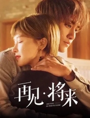 再见,将来 再见,将来