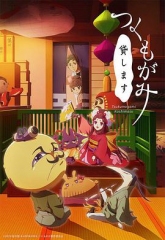 付丧神出租中 付丧神出租中
