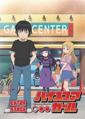 高分少女EXTRASTAGE 高分少女EXTRASTAGE