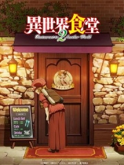 异世界食堂第二季 异世界食堂第二季