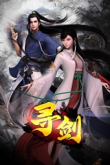 寻剑 寻剑