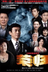 荣归郑少秋版 荣归郑少秋版