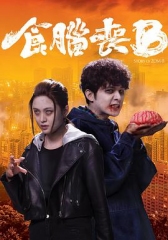 食脑丧B粤语 食脑丧B粤语