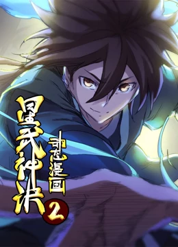 星武神诀动态漫画第2季 星武神诀动态漫画第2季
