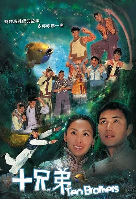 十兄弟2007 十兄弟2007