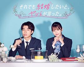 尽管如此,他们还是说想结婚 尽管如此,他们还是说想结婚