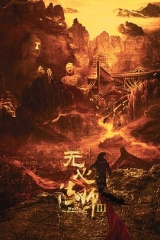 无心法师3粤语 无心法师3粤语