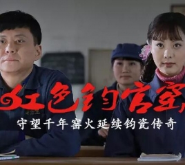 红色钧官窑 红色钧官窑