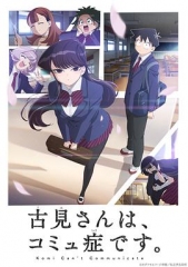 古见同学有交流障碍症 古见同学有交流障碍症