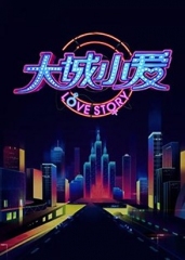 大城小爱第二季 大城小爱第二季