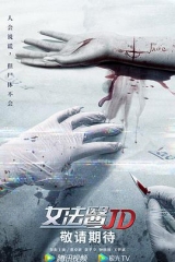 女法医JD 女法医JD