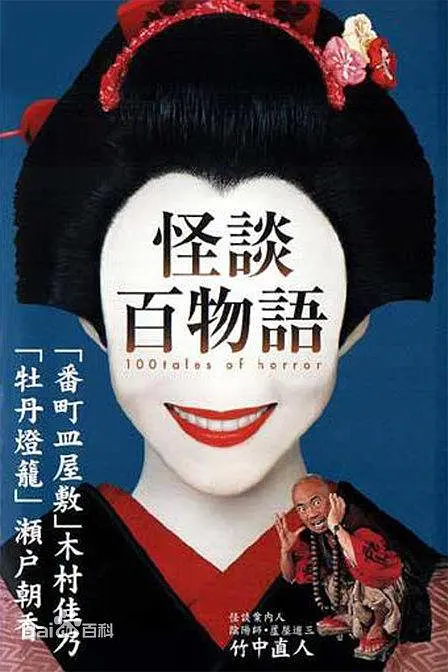 怪谈百物语 怪谈百物语
