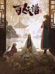 百妖谱·京师篇 百妖谱·京师篇