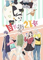 目下街21号 目下街21号