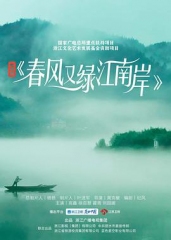 春风又绿江南岸网络版 春风又绿江南岸网络版