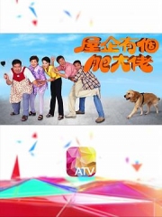 屋企有个肥大佬粤语 屋企有个肥大佬粤语