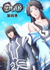 绝世武神第4季·动态漫 绝世武神第4季·动态漫