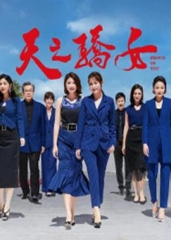 天之骄女 天之骄女