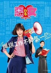 恶女谁说工作不酷的? 恶女谁说工作不酷的?