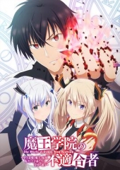魔王学院的不适合者 魔王学院的不适合者