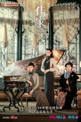 传家 传家