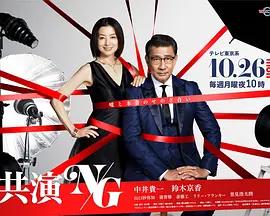 共演NG 共演NG