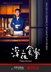 深夜食堂:东京故事 深夜食堂:东京故事