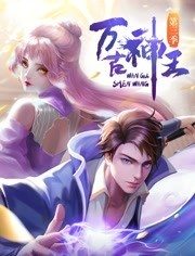 万古神王 万古神王